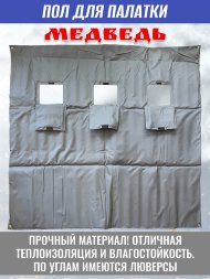 Пол для палатки Медведь КУБ-2 180x180 см , оксфорд 600