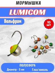 Мормышка вольфрамовая Lumicom Полусфера с глазом d5.0 никель 10шт